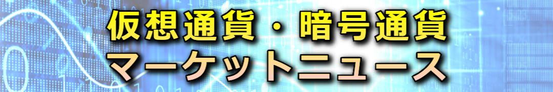 仮想通貨マーケットニュース